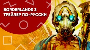 Borderlands 3 трейлер (перевод CNS)