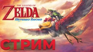 Пятничная Зельда и разговоры про ретро консоли с Никитой -  The Legend of Zelda: Skyward Sword