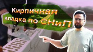 Кирпичная кладка по СНиП