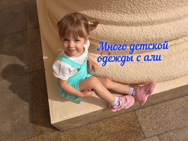 Классная и красивая одежда и обувь для детей с сайта Алиэкспресс