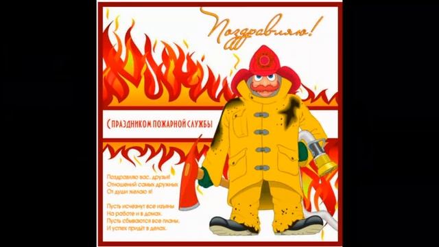 С днём пожарной охраны! Героических пожарных с праздником! смотреть онлайн