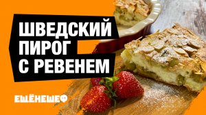 Скандинавский ПИРОГ с РЕВЕНЕМ