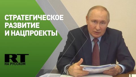 Путин проводит заседание Совета при президенте по стратегическому развитию