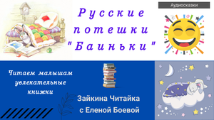 Баюшки, баюшки, скакали горностаюшки...