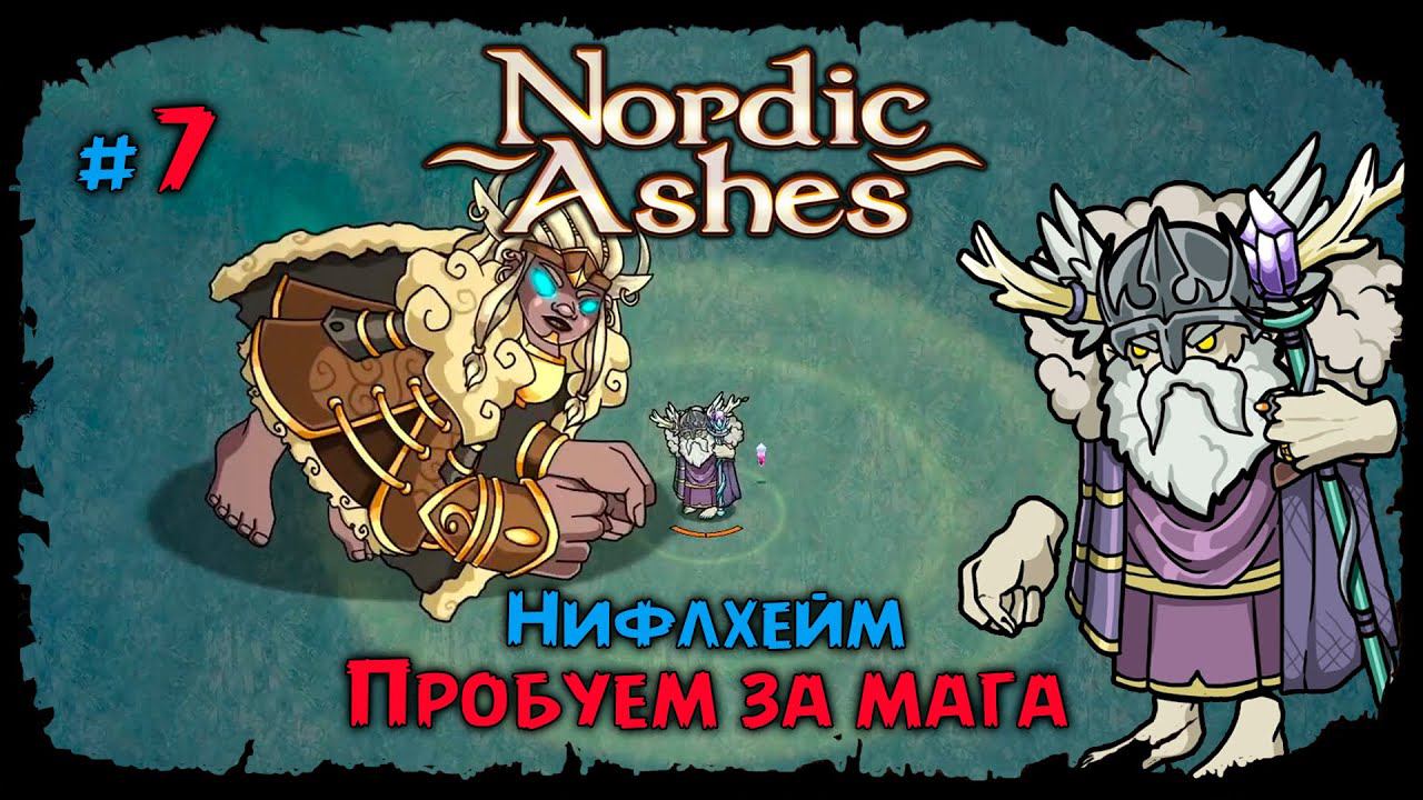 Нифлхейм за Мага ★ Nordic Ashes ★ Прохождение #7