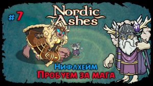 Нифлхейм за Мага ★ Nordic Ashes ★ Прохождение #7