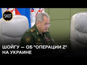 Заявление главы Минобороны РФ Сергея Шойгу о ходе "Операции Z" на Украине