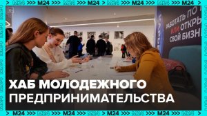 В Москве создан первый в стране хаб молодежного предпринимательства: Собянин - Москва 24