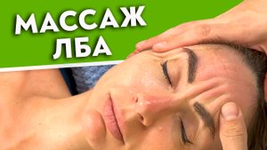 Антивозрастной массаж лба.
Авторская техника омолаживающего массажа лобных мышц.