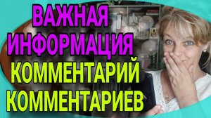 Полезная информация для моих зрителей. Комментарии комментарий. Немного сарказма и личного.