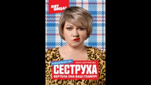 Сеструха Русский трейлер сериала