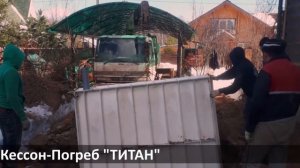 Погреб Кессон ТИТАН с обустройством скважины