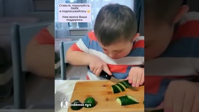Маленький помощник на кухне. Благотворительный Фонд "Особенный путь".