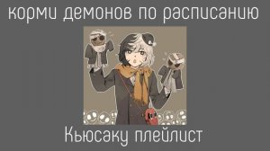 Kyusaku Yumeno playlist(RUS)//Кюсаку Юмено плейлист