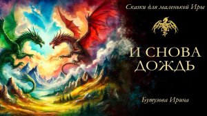 И снова дождь (Сказки для маленькой Иры) - #аудиокнига