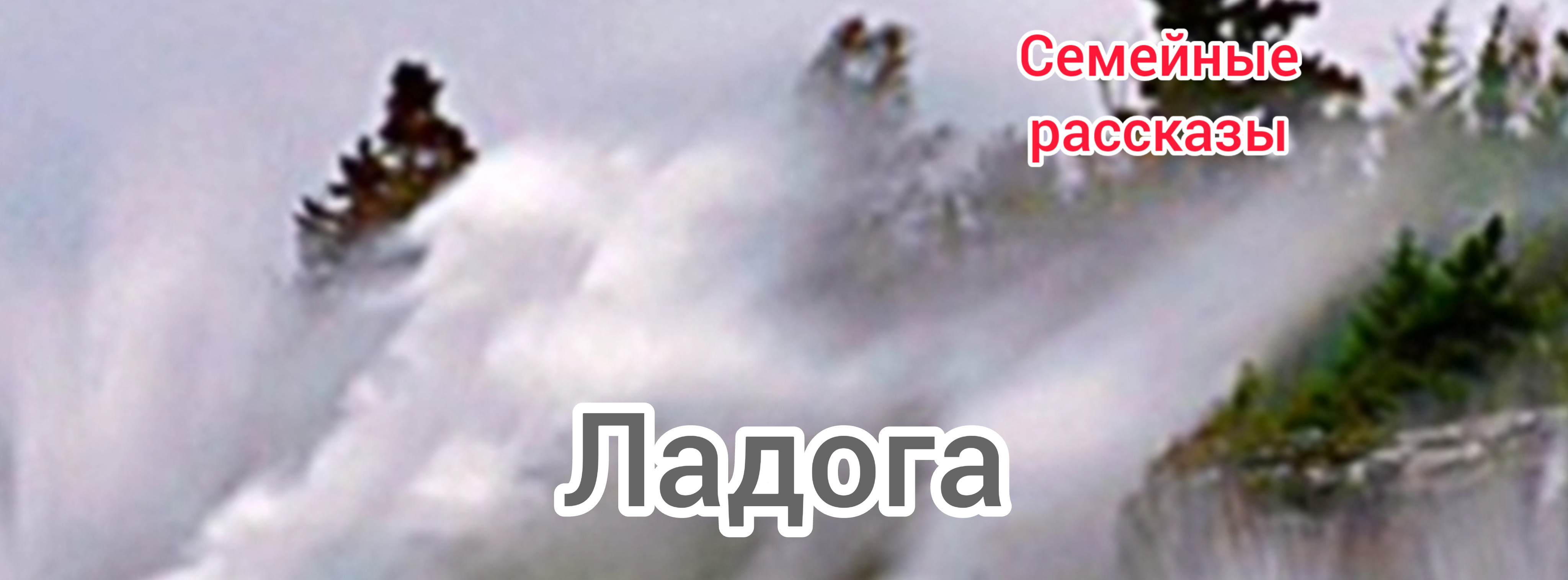 Ладога.