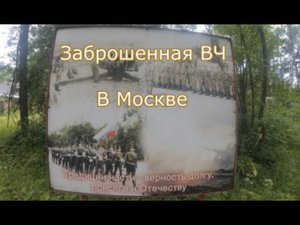 Заброшенная ВЧ в Москве. Часть 1