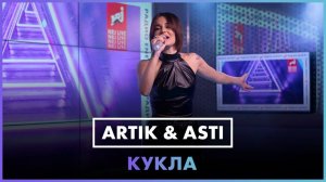 Artik & Asti - Кукла (LIVE @ Радио ENERGY)
