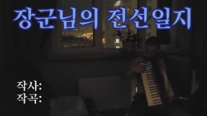 Песня КНДР (Почхонбо) — Поездка полководца на фронт — кавер на аккордеоне 장군님의 전선일지