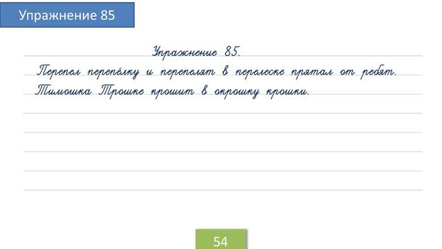 Упражнение 85 на странице 54. Русский язык 4 класс. смотреть онлайн
