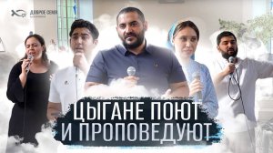 Цыгане ПОЮТ и СВИДЕТЕЛЬСТВУЮТ.
Конференция в Нижнем Тагиле.