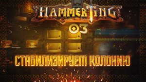 СТАБИЛИЗИРУЕМ КОЛОНИЮ ГНОМОВ  Hammerting #3
