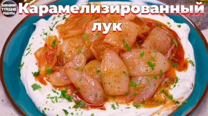 Закуска из карамелизированного лука   Карамелизированный лук на йогуртовой подушке