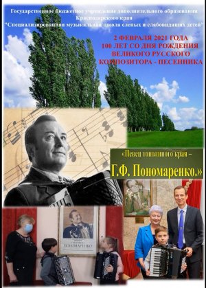 100-летию со дня рождения Г. Ф. Пономаренко посвящается. 2021г.