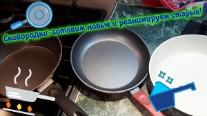 Сковородки: готовим новые и реанимируем старые!