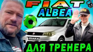 Fiat Albea для тренера