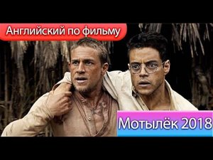 ☄Английский По Фильмам / Мотылек 2018 / Фильмы на английском