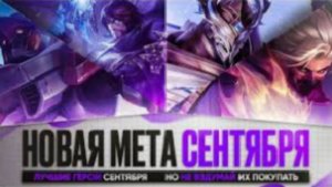 СИЛЬНЕЙШИЕ ГЕРОИ СЕНТЯБРЯ _ Кого НЕ НАДО Покупать За 32 к _ Mobile Legends _ Новая Мета