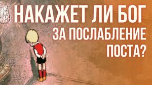 Наказания за послабление или отказ от Поста!!! Максим Каскун