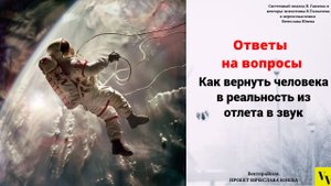 Как вернуть человека в реальность из отлета в звук