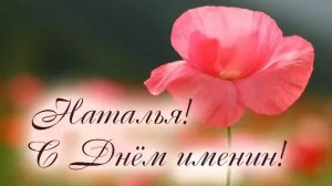 День ангела, Наталья. Красивое поздравления с днём ангела Наталья.