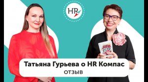 Студентка Татьяна Гурьева — об обучении в HR компас