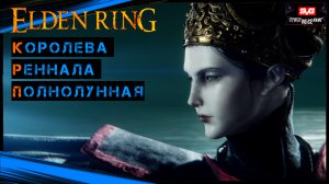 Elden Ring Как пройти босса - Королева Реннала Полнолунная
