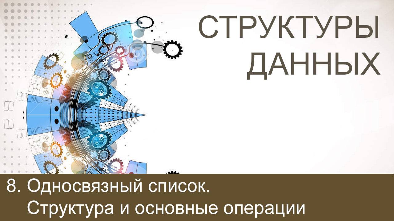 #8. Односвязный список. Структура и основные операции | Структуры данных