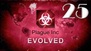 Plague Inc: Evolved / ВУЛКАНИЧЕСКИЙ ПЕПЕЛ / #25