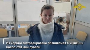 Из Сербии в Россию экстрадирована обвиняемая в хищении более 290 млн рублей, принадлежавших банку