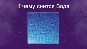 К чему снится вода (Сонник)