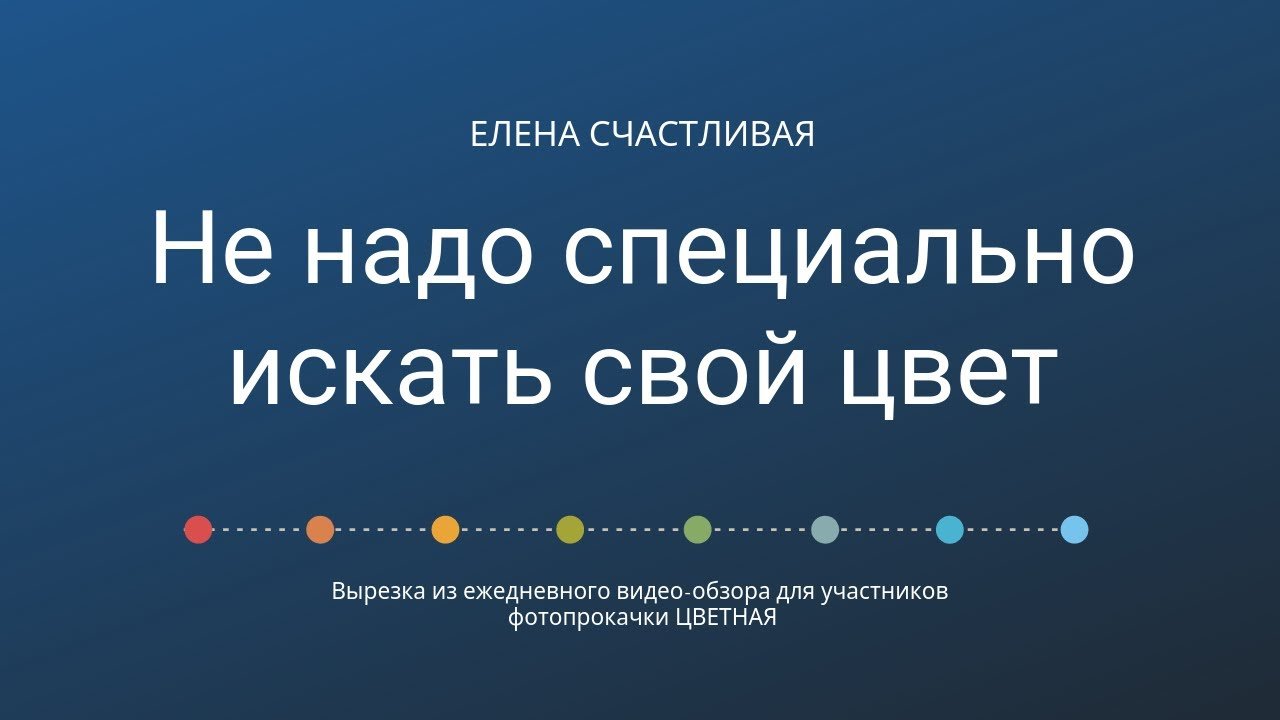 Не надо специально искать свой цвет #почти_психология_для_фотографов