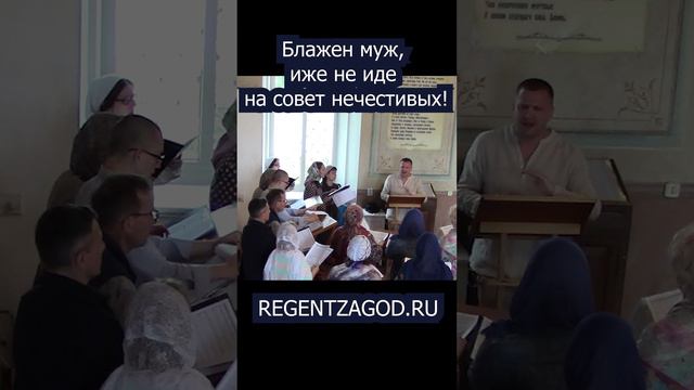 Блажен муж, иже не иде на совет нечестивых