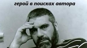 О С. Довлатове_Герой в поисках автора