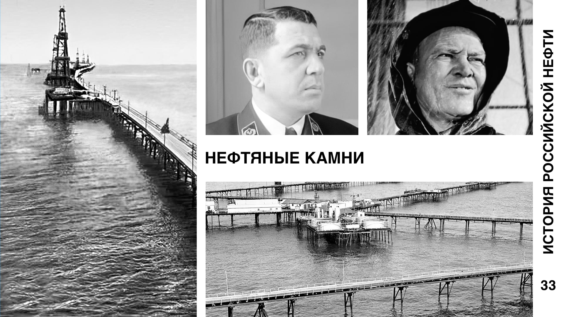 История российской нефти. Нефтяные камни