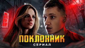 СЕРИАЛ "ПОКЛОННИК" - 3 СЕРИЯ