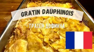 Настоящий Гратен Дофинуа ☆ Классика французской кулинарии  ☆  (Gratin Dauphinois)
