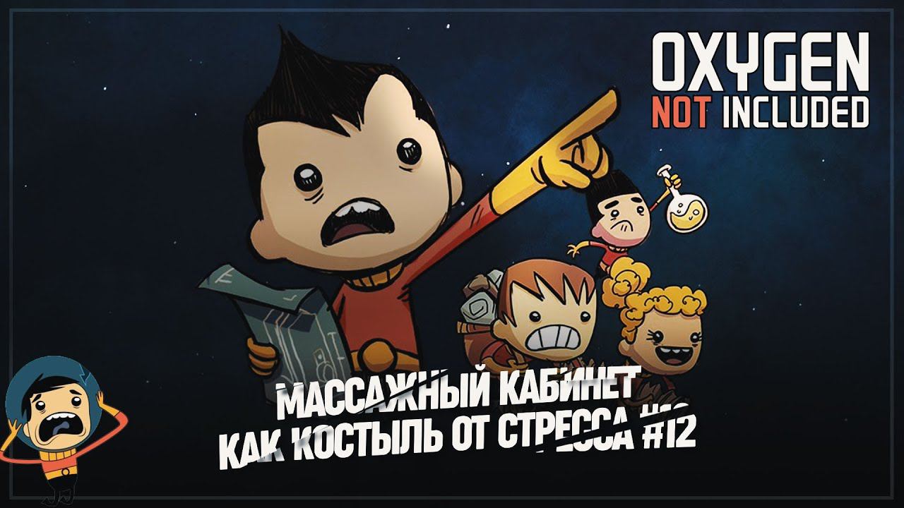 Oxygen not included массажный стол