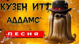КУЗЕН ИТТ АДДАМС ПЕСНЯ КЛИП СЕМЕЙКА АДДАМС Хэллоуин 2022