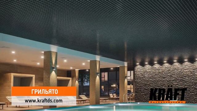Огляд основних видів підвісних стель KRAFT 2021 смотреть онлайн